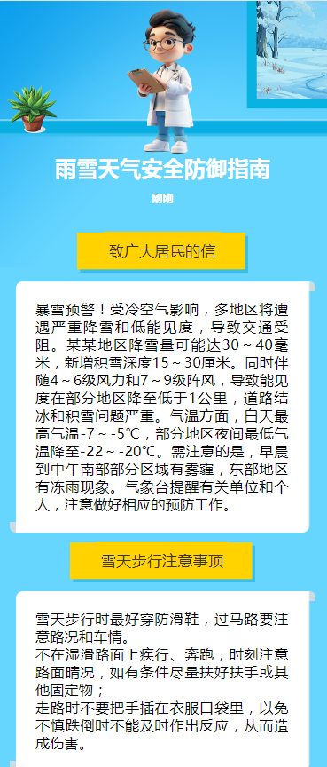 雨雪天气安全防御指南