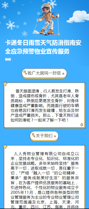 卡通冬日雨雪天气防滑指南安全应急预警物业宣传服务