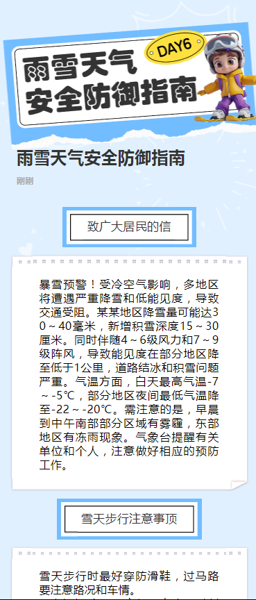 雨雪天气安全防御指南