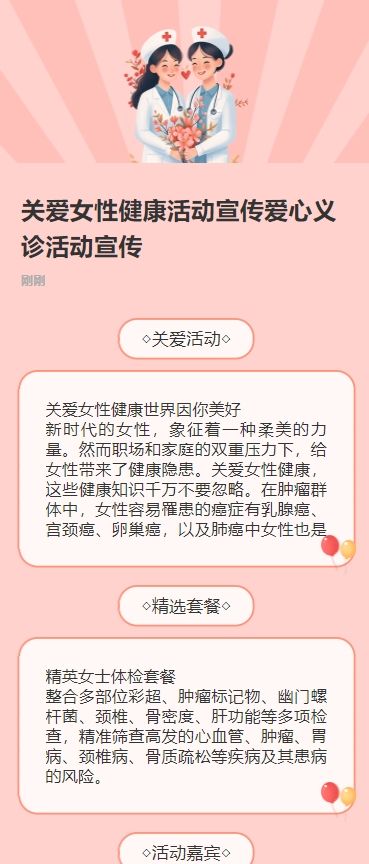 关爱女性健康活动宣传爱心义诊活动宣传