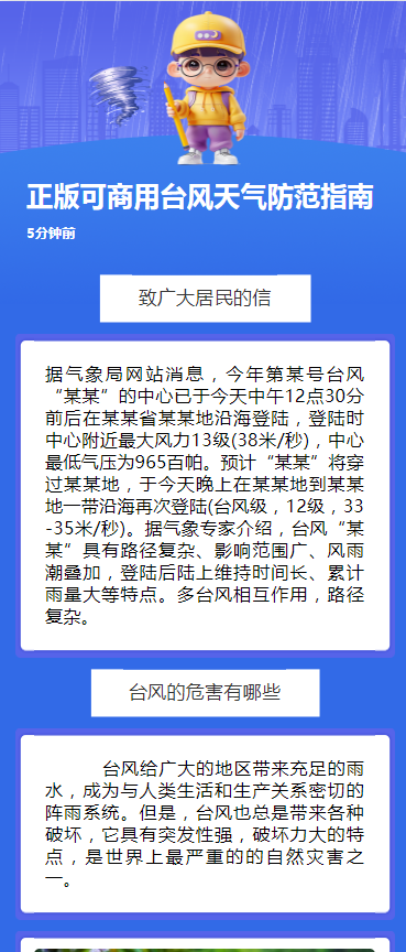 正版可商用台风天气防范指南