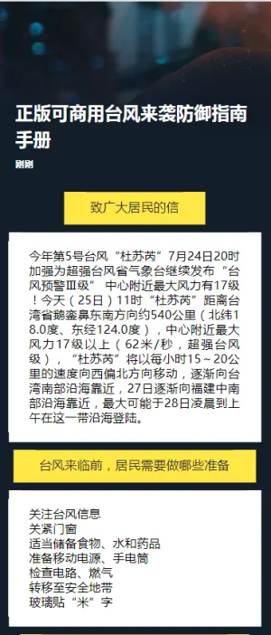 正版可商用台风来袭防御指南手册