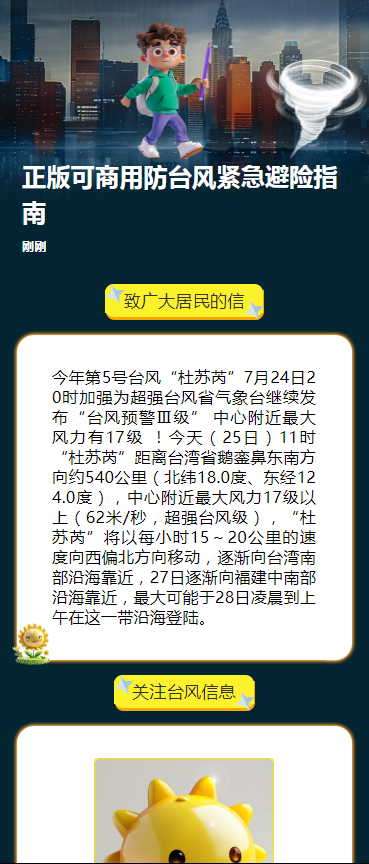 正版可商用防台风紧急避险指南