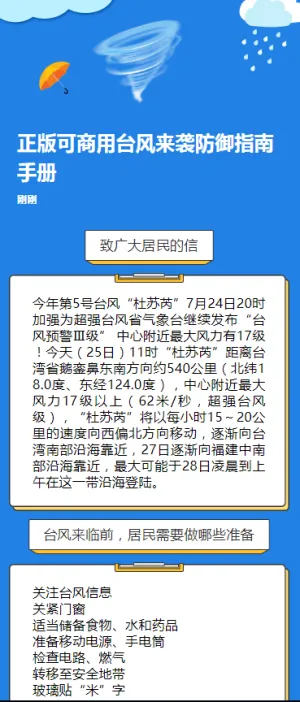 正版可商用台风来袭防御指南手册