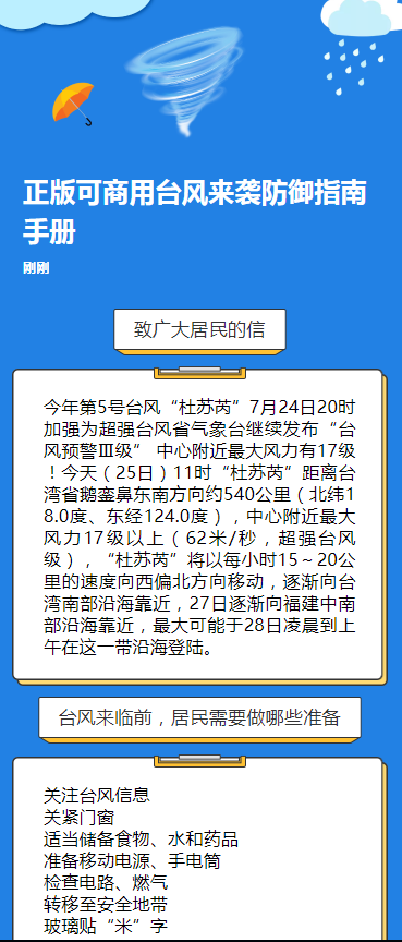 正版可商用台风来袭防御指南手册