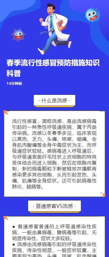 春季流行性感冒预防措施知识科普