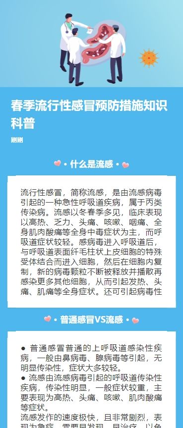春季流行性感冒预防措施知识科普