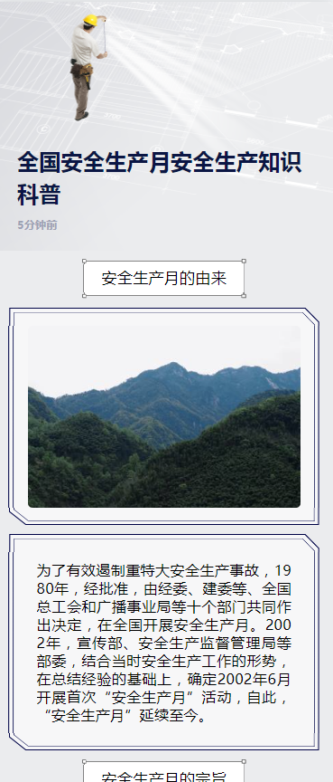 全国安全生产月安全生产知识科普