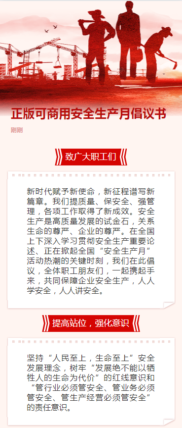 正版可商用安全生产月倡议书