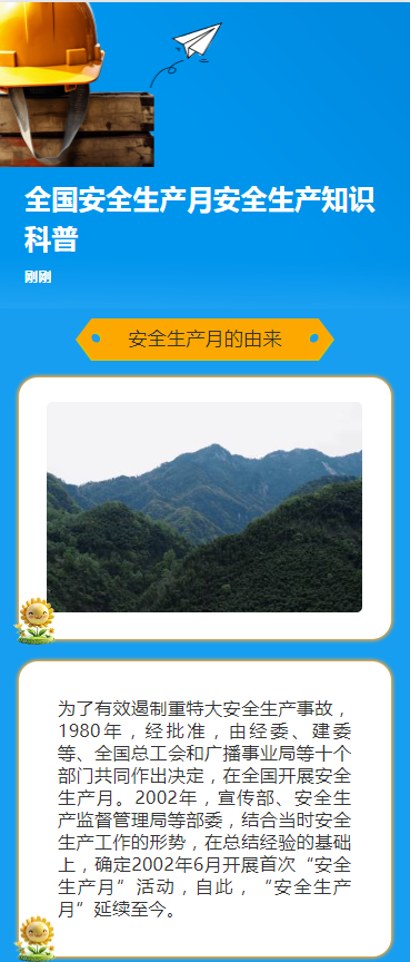 全国安全生产月安全生产知识科普