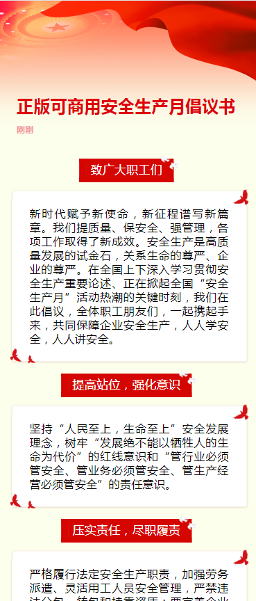 正版可商用安全生产月倡议书