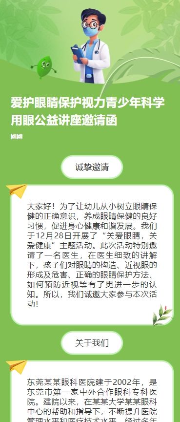 爱护眼睛保护视力青少年科学用眼公益讲座邀请函