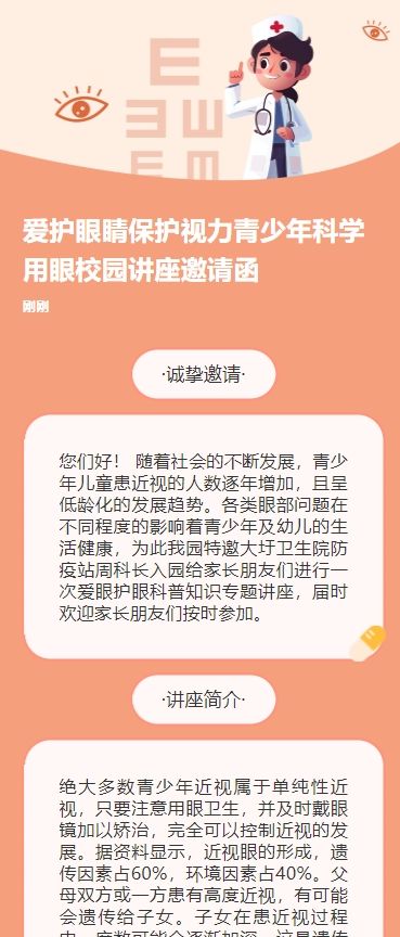 爱护眼睛保护视力青少年科学用眼校园讲座邀请函