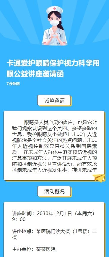卡通爱护眼睛保护视力科学用眼公益讲座邀请函
