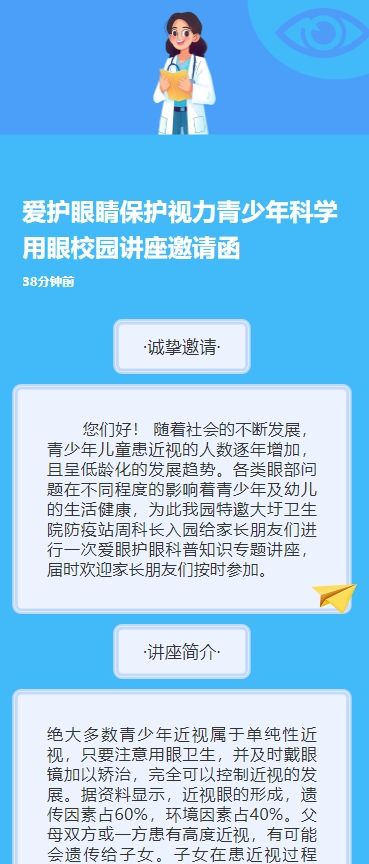 爱护眼睛保护视力青少年科学用眼校园讲座邀请函