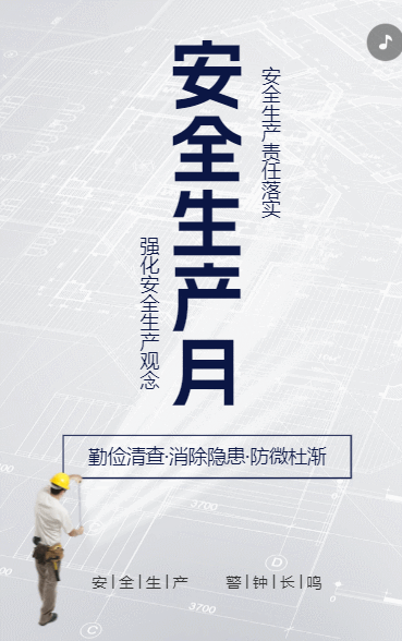 安全生产月