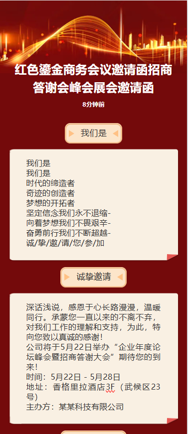 商务会议/峰会展会/招商答谢邀请函