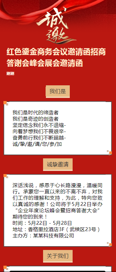 红色鎏金商务会议邀请函招商答谢会峰会展会邀请函