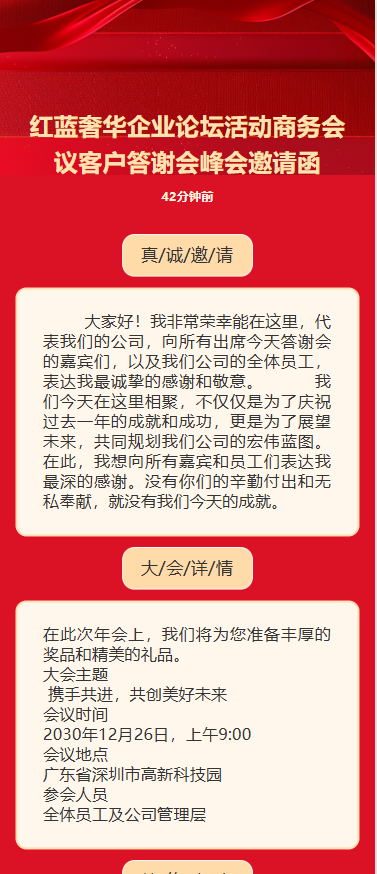 论坛活动会议招商展会周年答谢邀请函