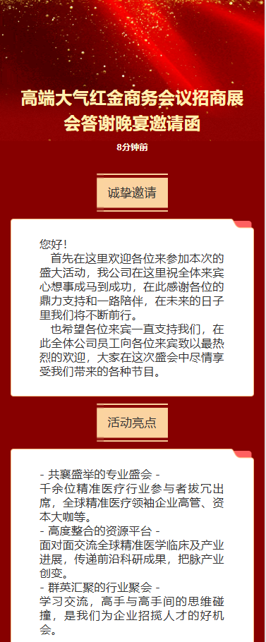 商务会议/招商展会/答谢晚宴邀请函