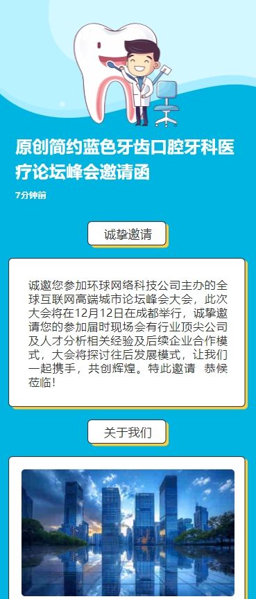 原创简约蓝色牙齿口腔牙科医疗论坛峰会邀请函