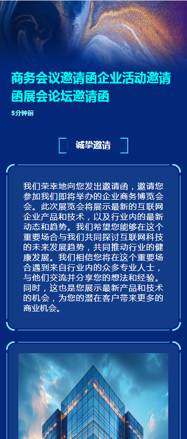 商务会议邀请函企业活动邀请函展会论坛邀请函