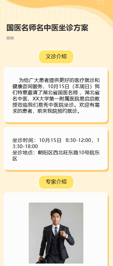 专家坐诊介绍