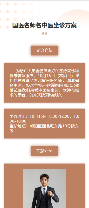 专家坐诊介绍