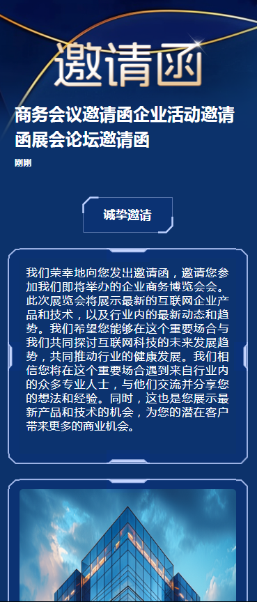 商务会议邀请函企业活动邀请函展会论坛邀请函