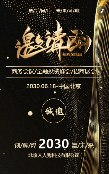 黑色鎏金商务会议/金融投资峰会/招商展会邀请函