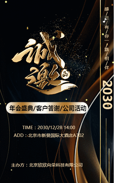黑色鎏金企业年会盛典/客户答谢/公司活动邀请函企业会议邀请函