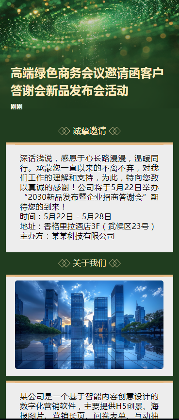 高端绿色商务会议邀请函客户答谢会新品发布会活动