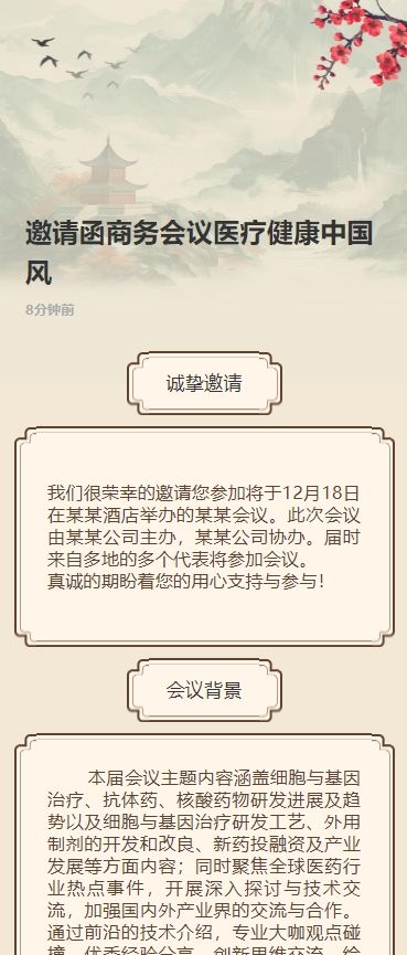 邀请函商务会议医疗健康中国风