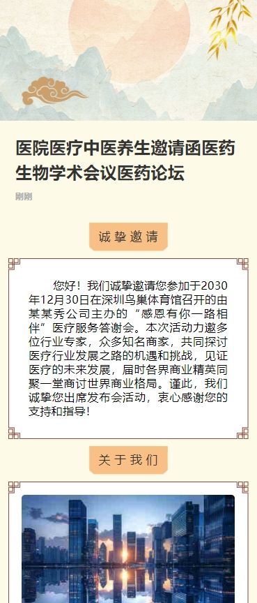 医院医疗中医养生邀请函医药生物学术会议医药论坛