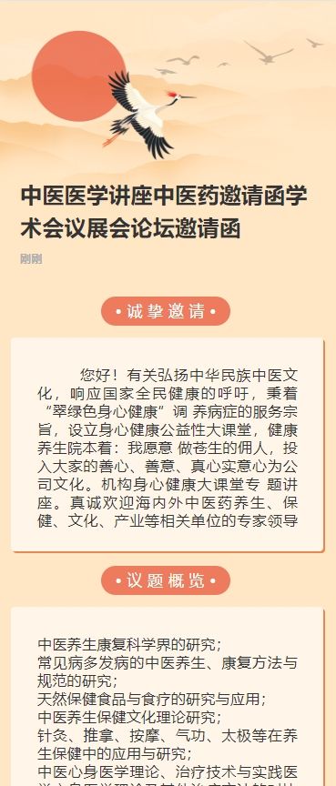 中医医学讲座中医药邀请函学术会议展会论坛邀请函