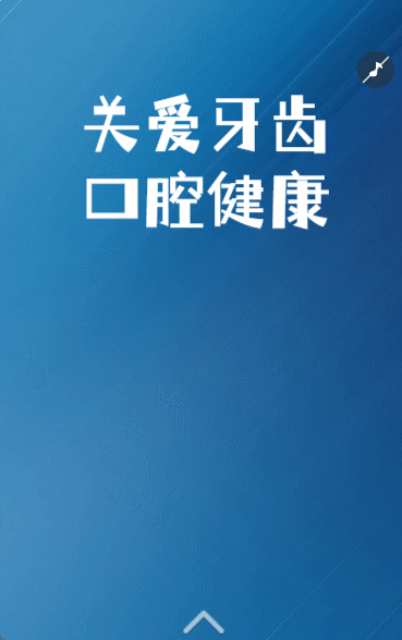 关爱牙齿口腔健康