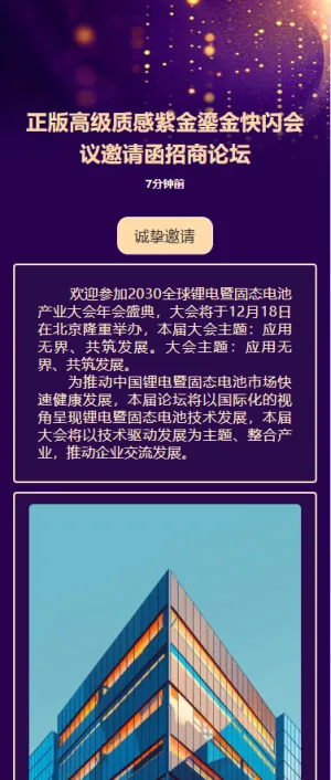 正版高级质感紫金鎏金快闪会议邀请函招商论坛