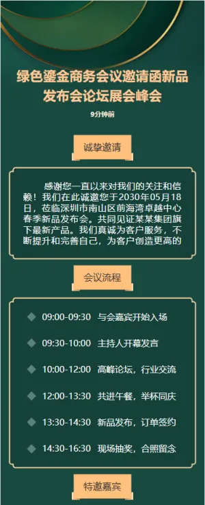 绿色鎏金商务会议邀请函新品发布会论坛展会峰会