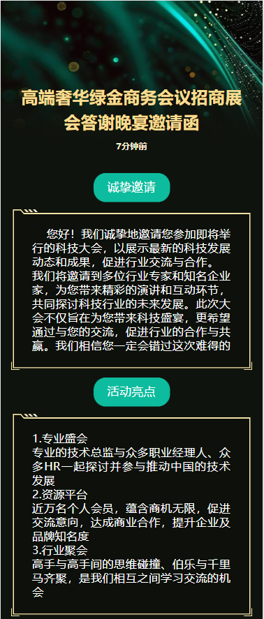 高端奢华绿金商务会议招商展会答谢晚宴邀请函
