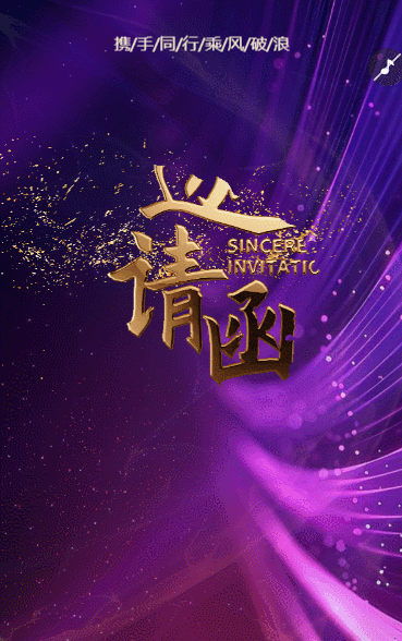 紫金动态商务会议/展会论坛/年终答谢邀请函企业会议邀请函