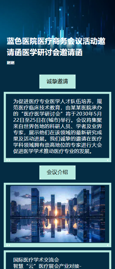 医疗学术交流会