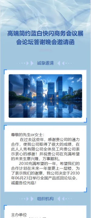 高端简约蓝白快闪商务会议展会论坛答谢晚会邀请函