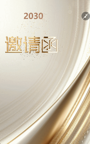 企业商务论坛年度峰会邀请函