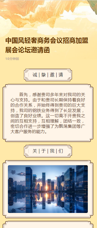 中国风轻奢商务会议招商展会论坛邀请函