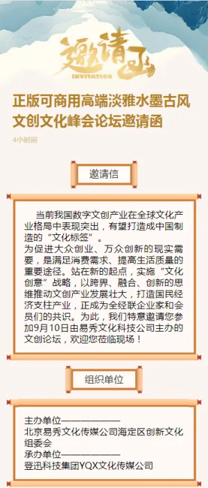 正版可商用高端淡雅水墨古风文创文化峰会论坛邀请函