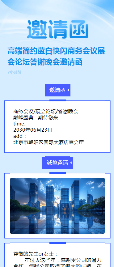高端简约蓝白快闪商务会议展会论坛答谢晚会邀请函
