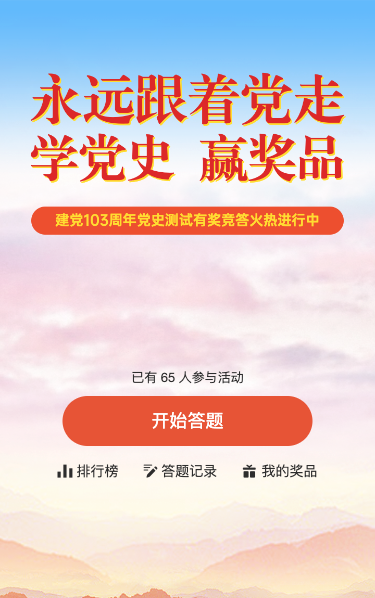 建党103周年党史答题活动