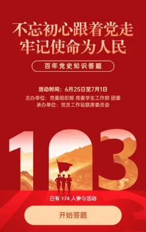 建党103周年党史答题活动