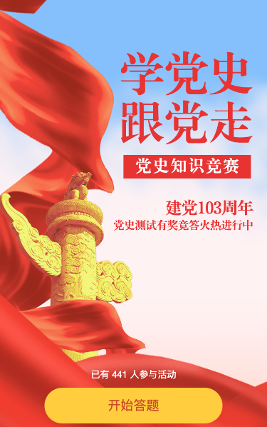 建党103周年党史答题活动