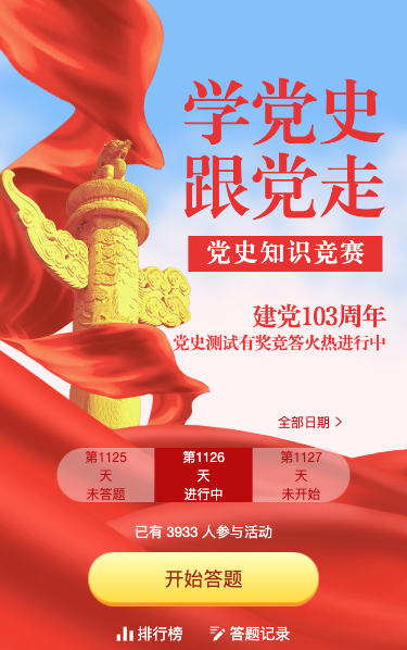 党风风格建党103周年党史每日一答活动